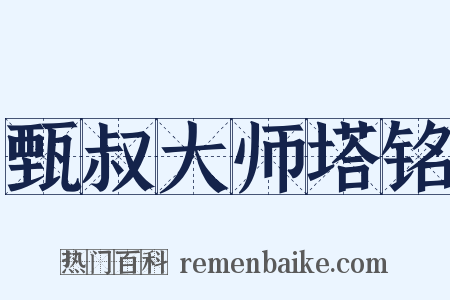 甄叔大师塔铭是什么意思的图片